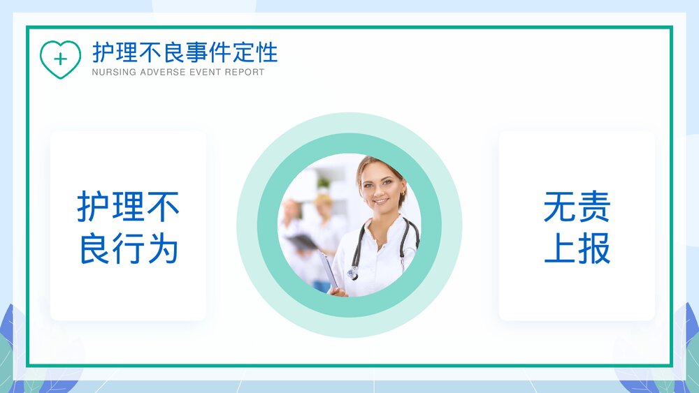 医院护理不良事件报告制度教育培训PPT课件下载8