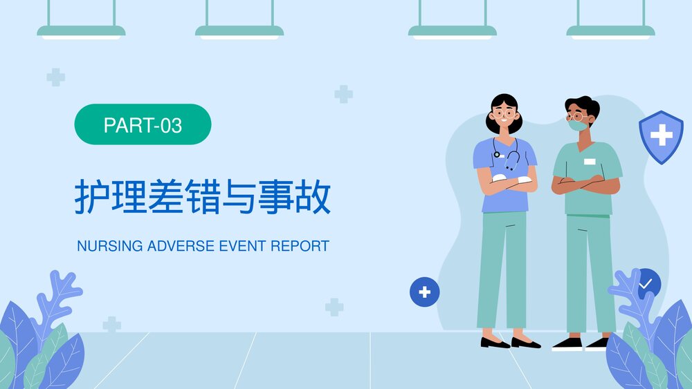 医院护理不良事件报告制度教育培训PPT课件下载9