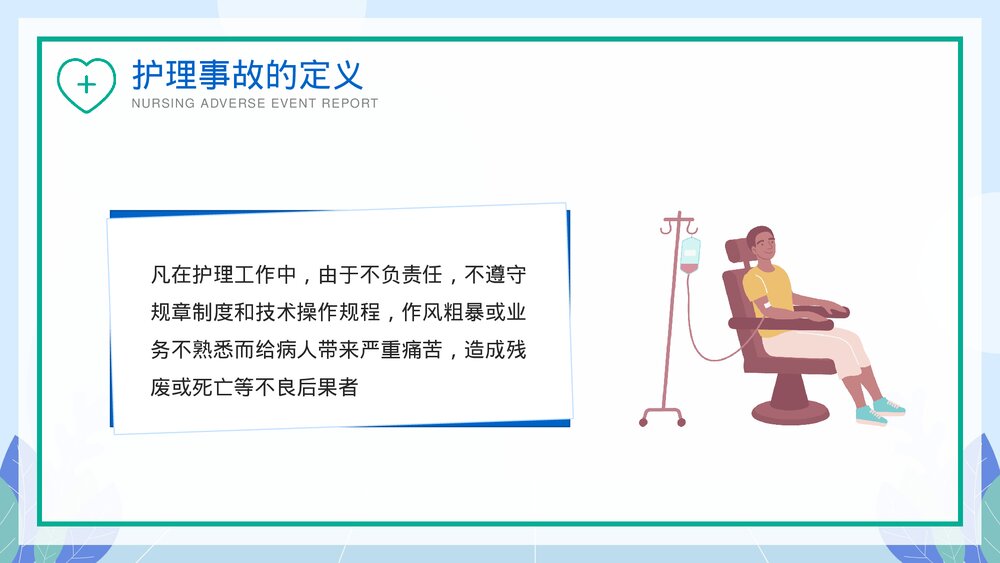 医院护理不良事件报告制度教育培训PPT课件下载10