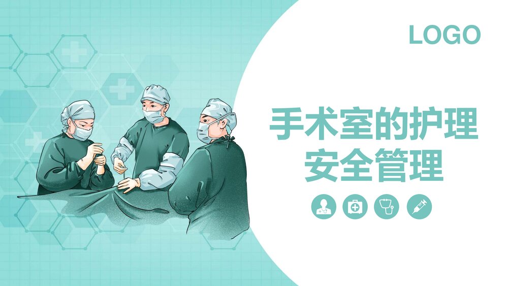 手术室的护理安全管理PPT课件下载(含内容)1