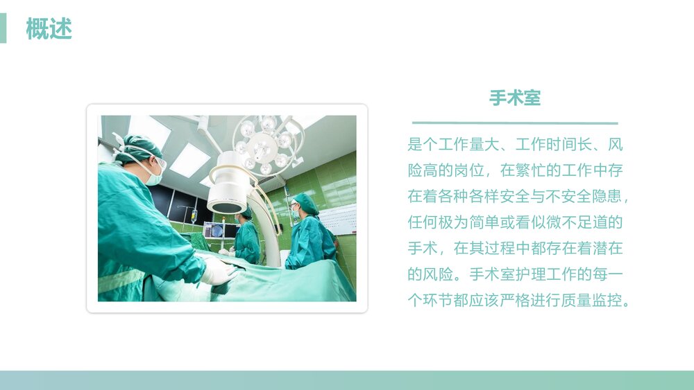 手术室的护理安全管理PPT课件下载(含内容)4