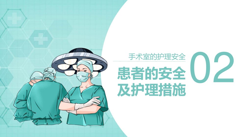 手术室的护理安全管理PPT课件下载(含内容)6