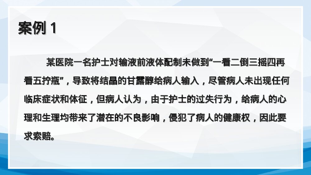 医疗护理安全案例分析PPT课件下载(含内容)2
