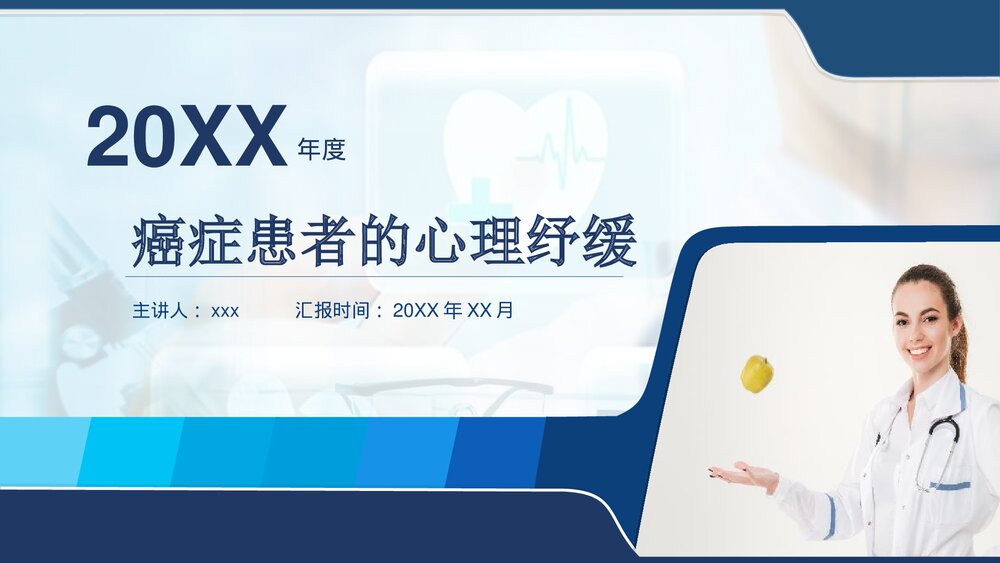 癌症患者的心理舒缓PPT课件下载(含内容)1