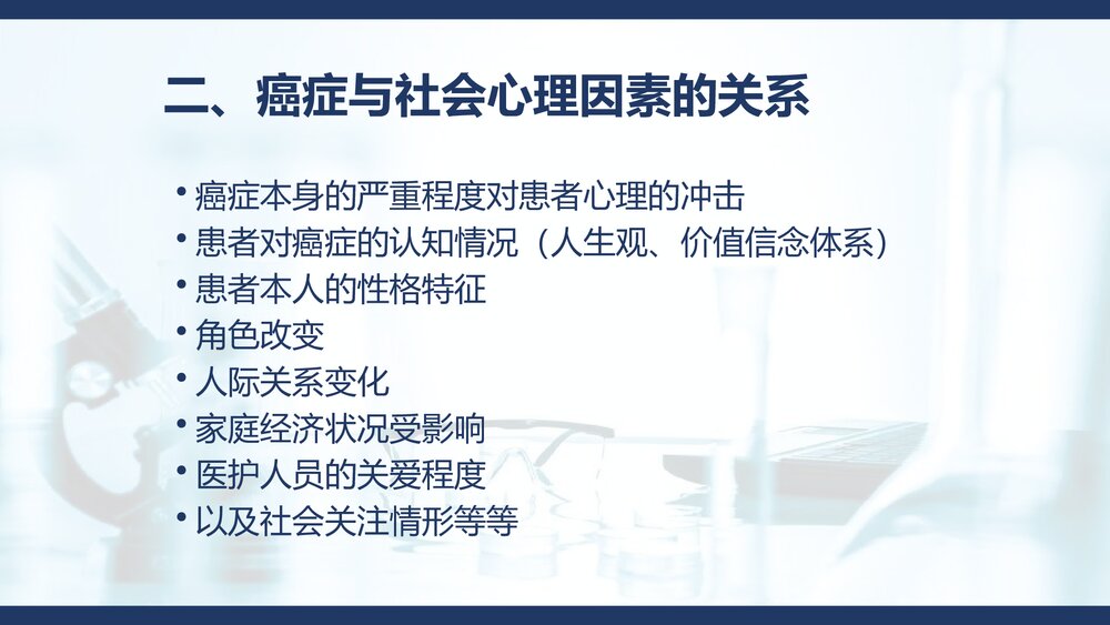 癌症患者的心理舒缓PPT课件下载(含内容)5