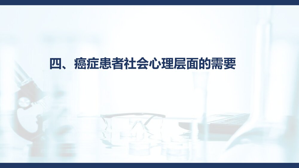 癌症患者的心理舒缓PPT课件下载(含内容)10