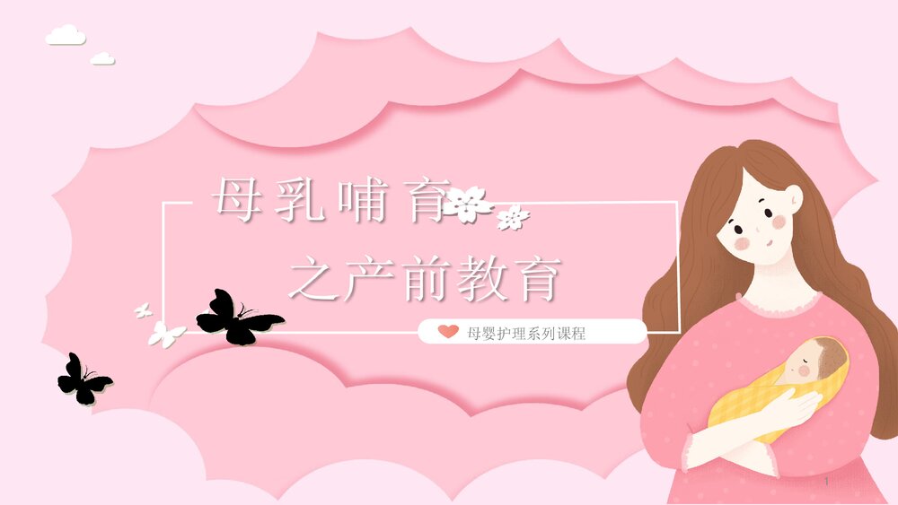 母乳哺育之产前教育PPT课件下载1
