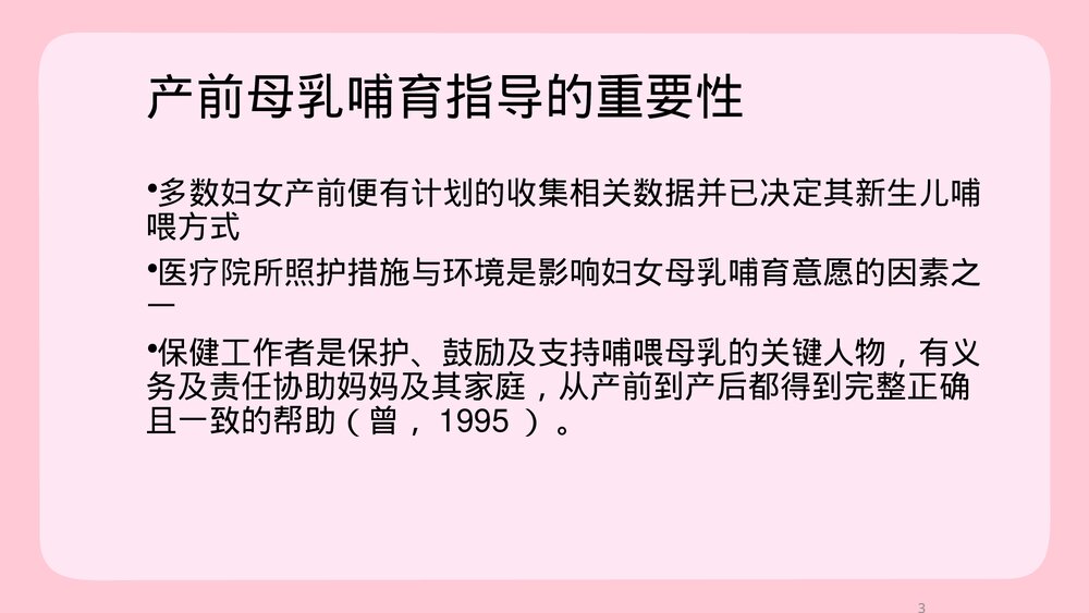 母乳哺育之产前教育PPT课件下载3