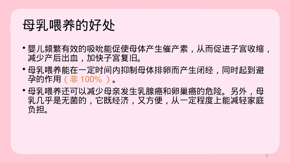 母乳哺育之产前教育PPT课件下载5