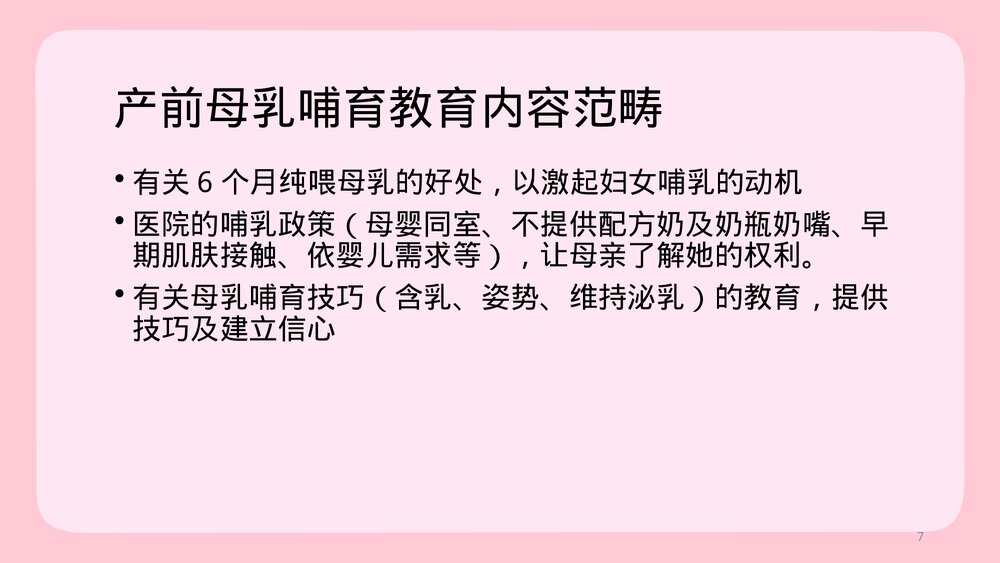 母乳哺育之产前教育PPT课件下载7