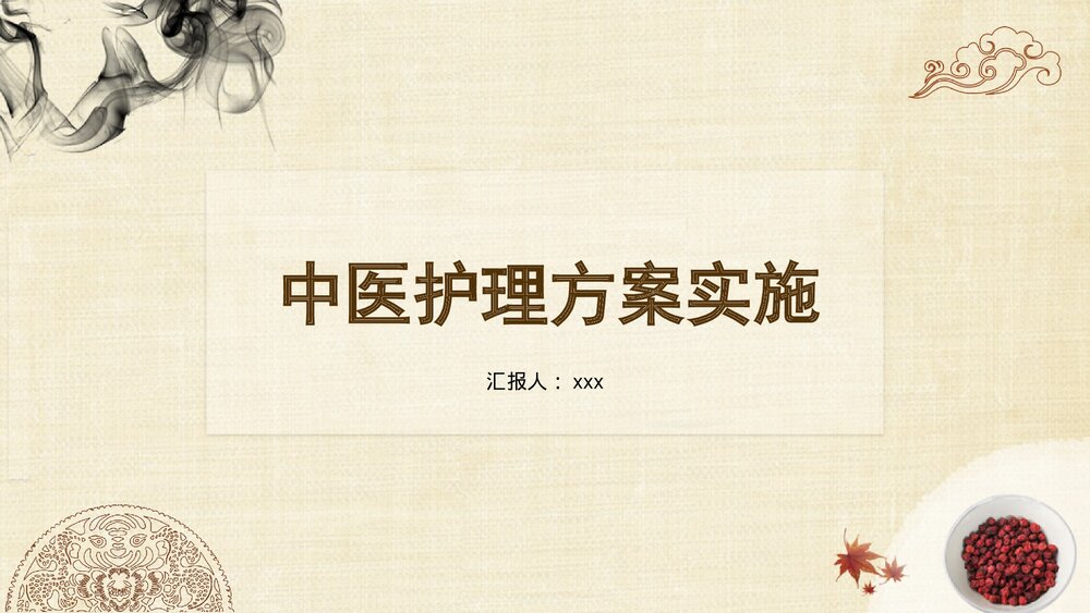 中医护理方案实施PPT课件下载(含内容)1