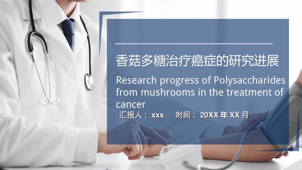 香菇多糖治疗癌症的研究进展PPT课件下载1
