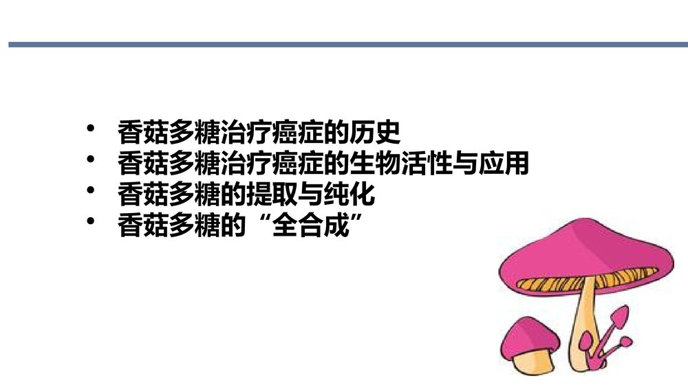 香菇多糖治疗癌症的研究进展PPT课件下载2