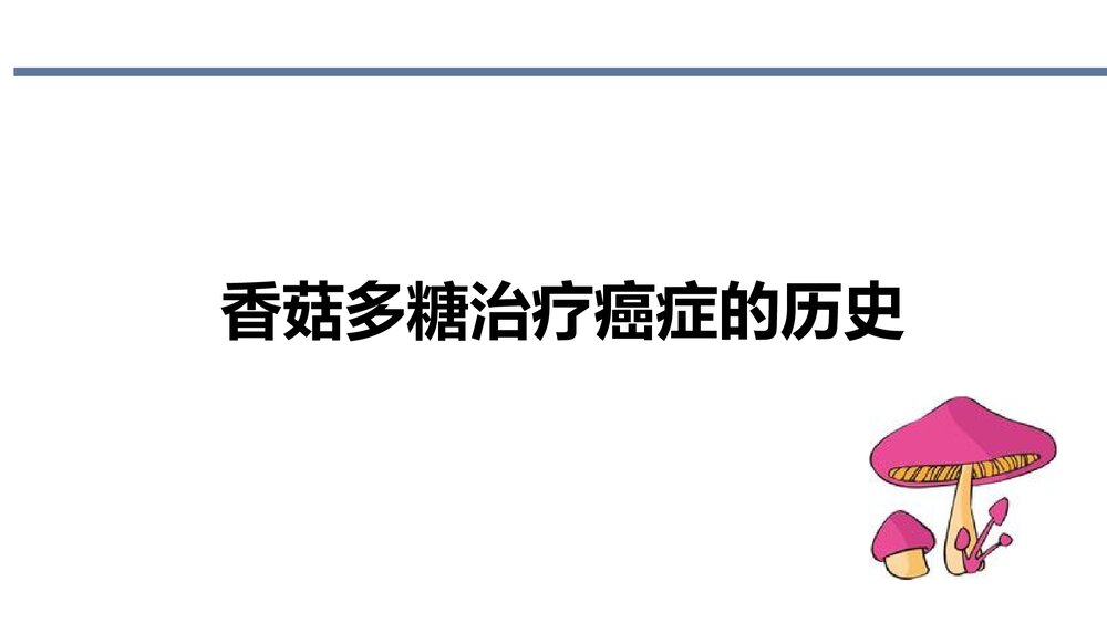 香菇多糖治疗癌症的研究进展PPT课件下载3