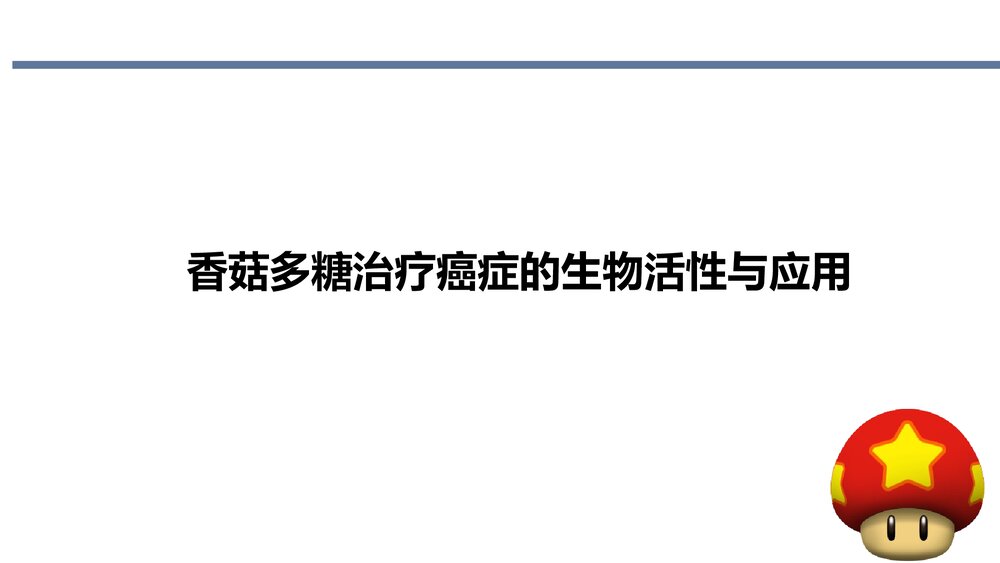 香菇多糖治疗癌症的研究进展PPT课件下载6