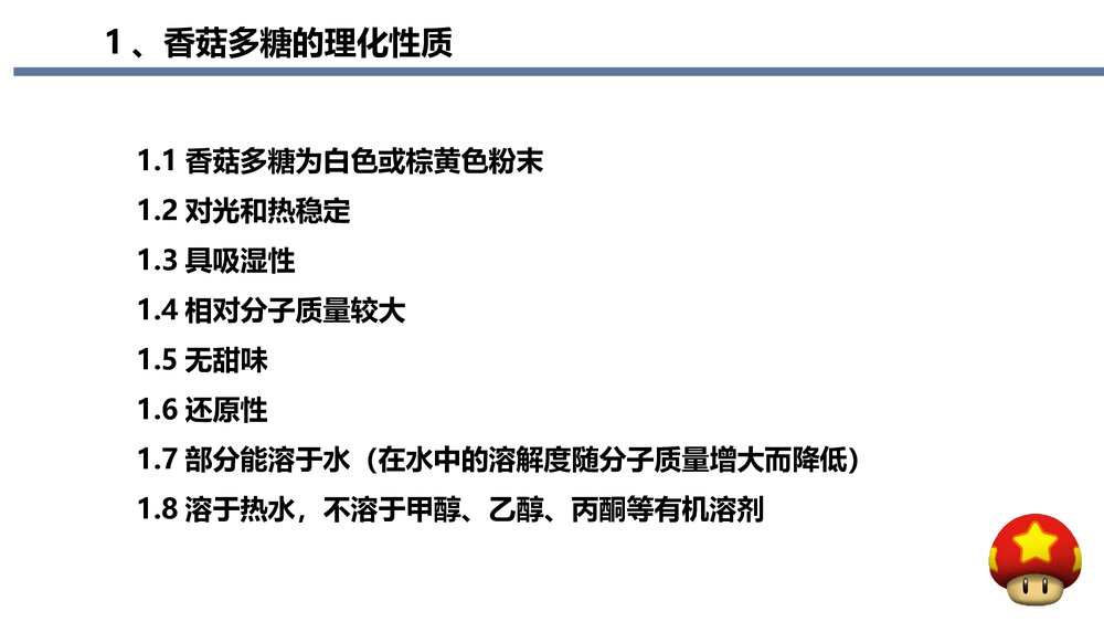 香菇多糖治疗癌症的研究进展PPT课件下载7