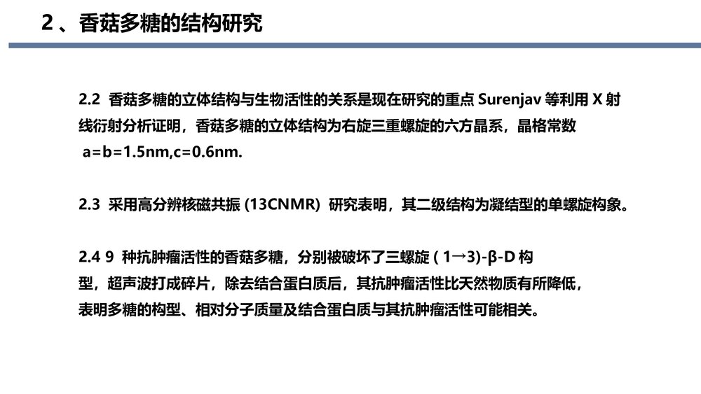 香菇多糖治疗癌症的研究进展PPT课件下载9