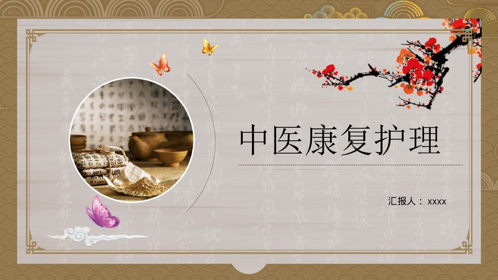 中医康复护理ppt课件下载(含内容)1