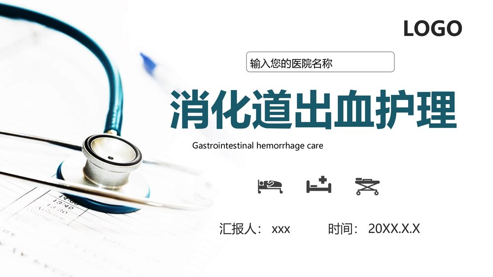 消化道出血护理PPT课件下载(含内容)1
