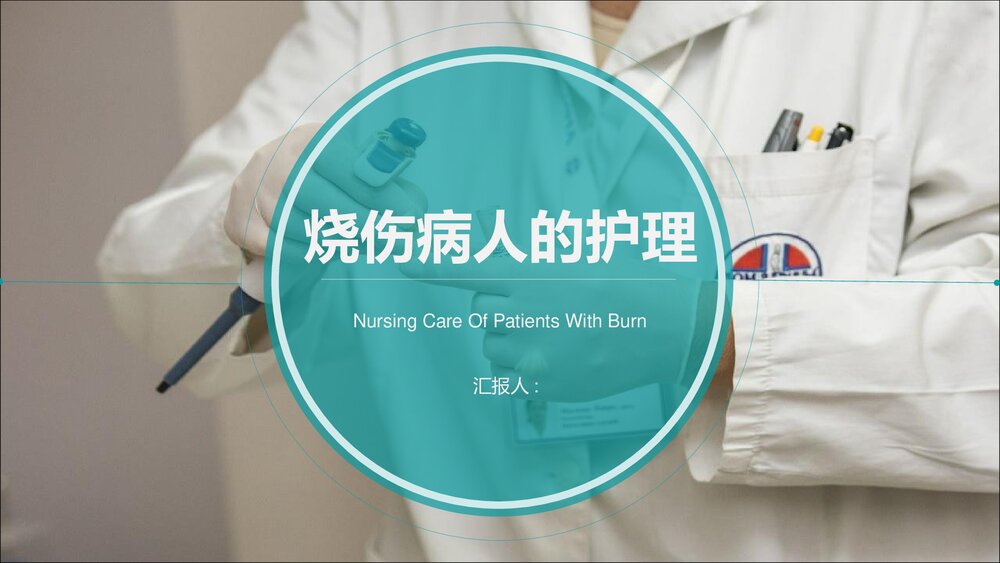 烧伤病人的护理PPT课件下载(含内容)1