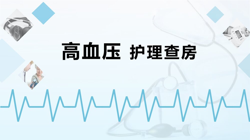 高血压护理查房护士通用PPT课件1