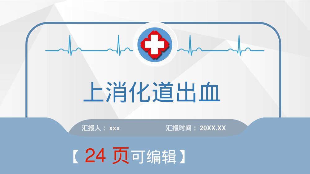 上消化出血护理查房ppt课件下载1