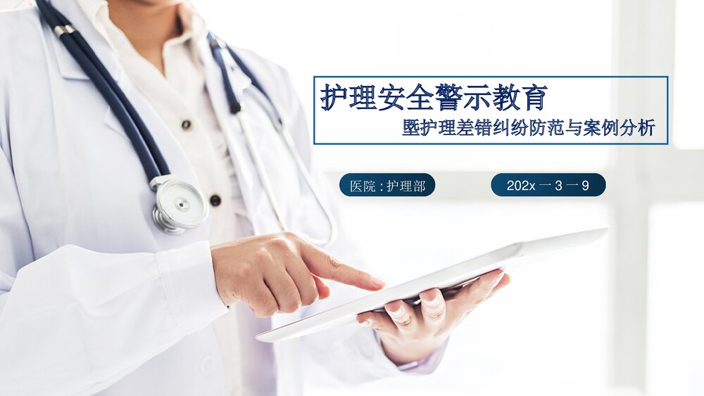 护理安全警示教育塈护理差错纠纷防范与案例分析PPT课件下载1