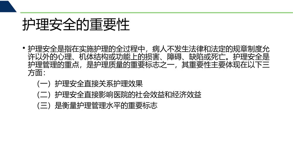 护理安全警示教育塈护理差错纠纷防范与案例分析PPT课件下载2