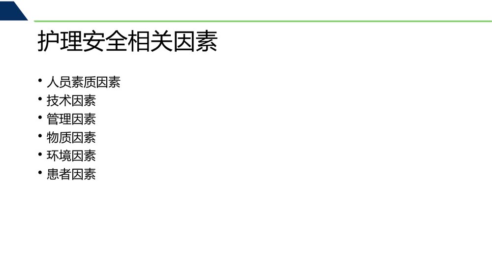护理安全警示教育塈护理差错纠纷防范与案例分析PPT课件下载4