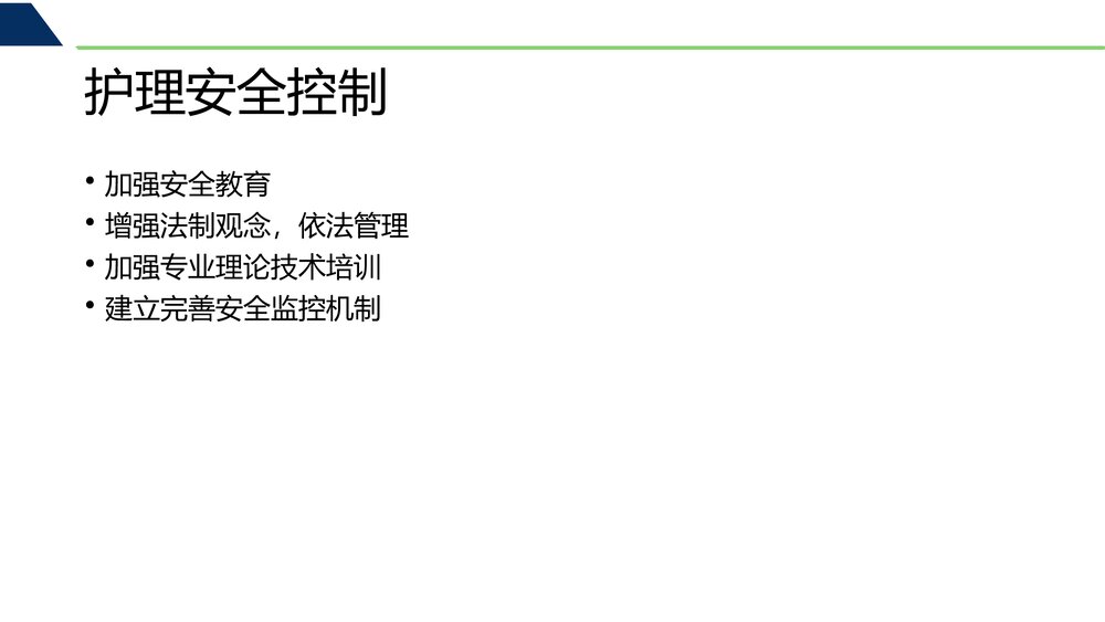 护理安全警示教育塈护理差错纠纷防范与案例分析PPT课件下载5