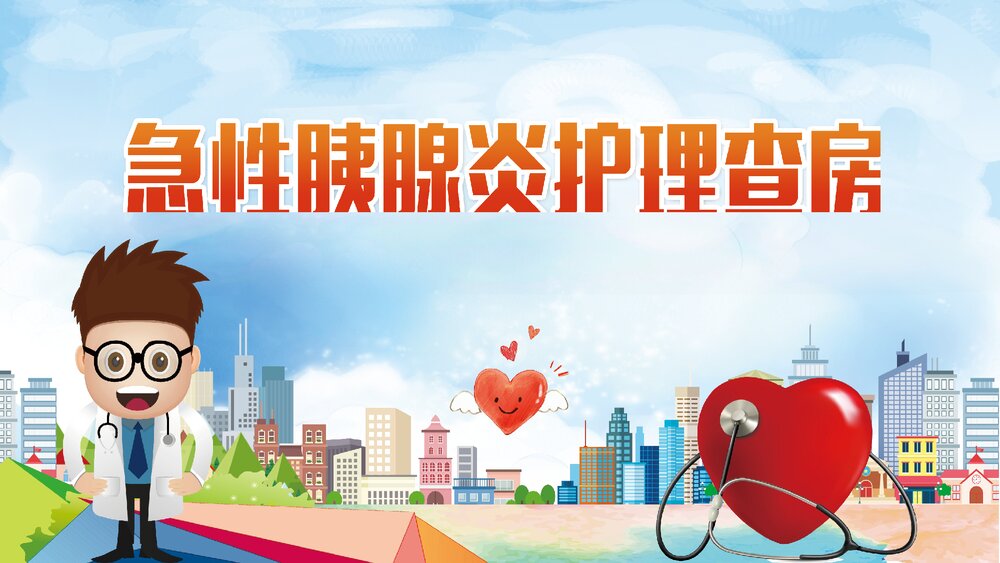 急性胰腺炎护理查房PPT课件下载(含内容)1