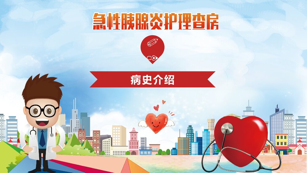 急性胰腺炎护理查房PPT课件下载(含内容)3