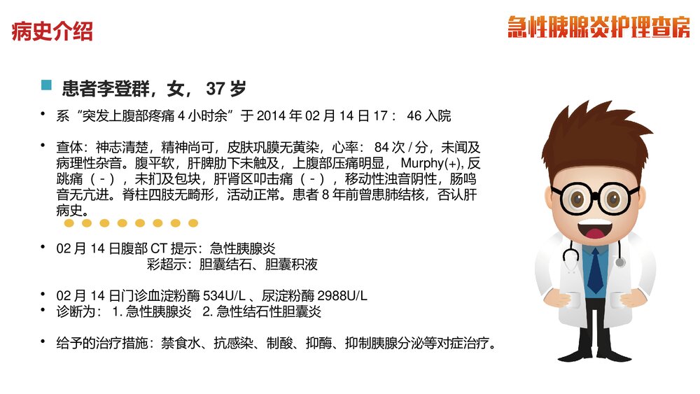 急性胰腺炎护理查房PPT课件下载(含内容)4