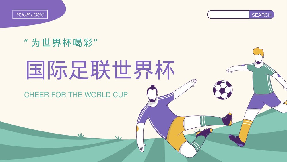 为世界杯喝彩·国际足联世界杯知识科普宣传PPT课件下载1