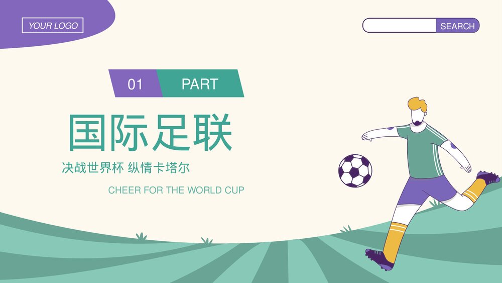 为世界杯喝彩·国际足联世界杯知识科普宣传PPT课件下载3