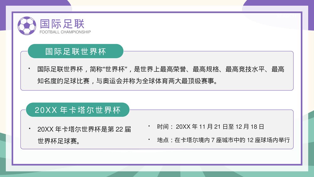 为世界杯喝彩·国际足联世界杯知识科普宣传PPT课件下载4
