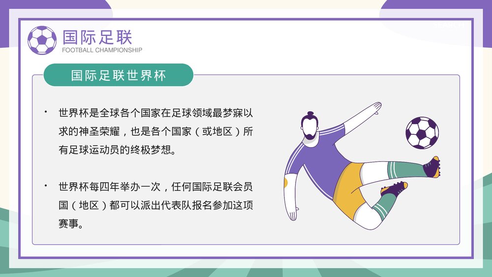 为世界杯喝彩·国际足联世界杯知识科普宣传PPT课件下载5