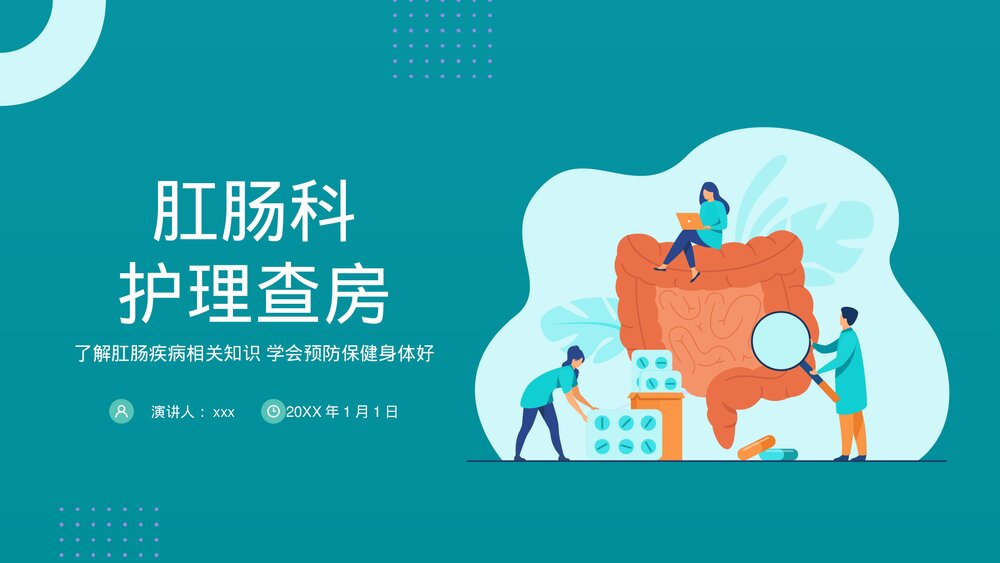 医疗医学肛肠科护理查房PPT课件下载(含内容)1