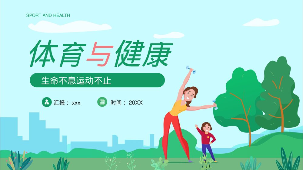体育与健康教育·运动性损伤的预防与急救宣传PPT课件下载1