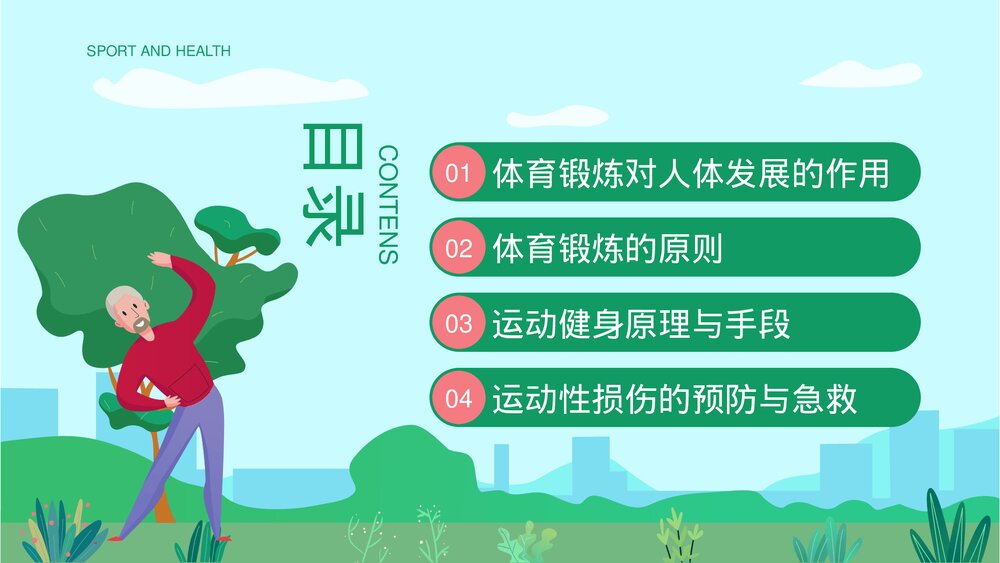 体育与健康教育·运动性损伤的预防与急救宣传PPT课件下载2