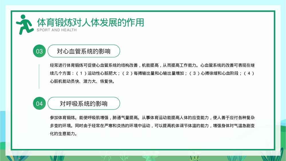 体育与健康教育·运动性损伤的预防与急救宣传PPT课件下载5