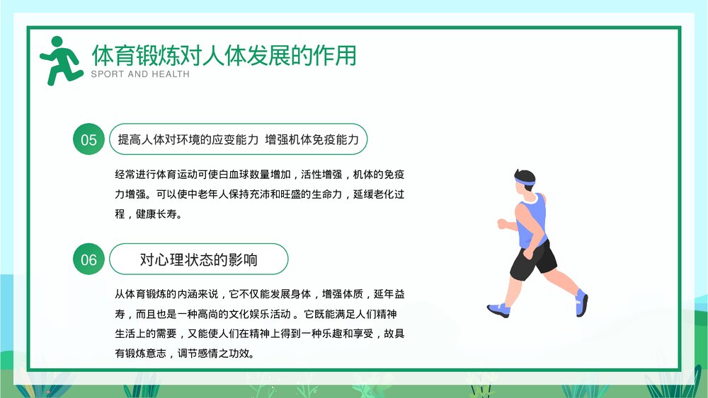 体育与健康教育·运动性损伤的预防与急救宣传PPT课件下载6