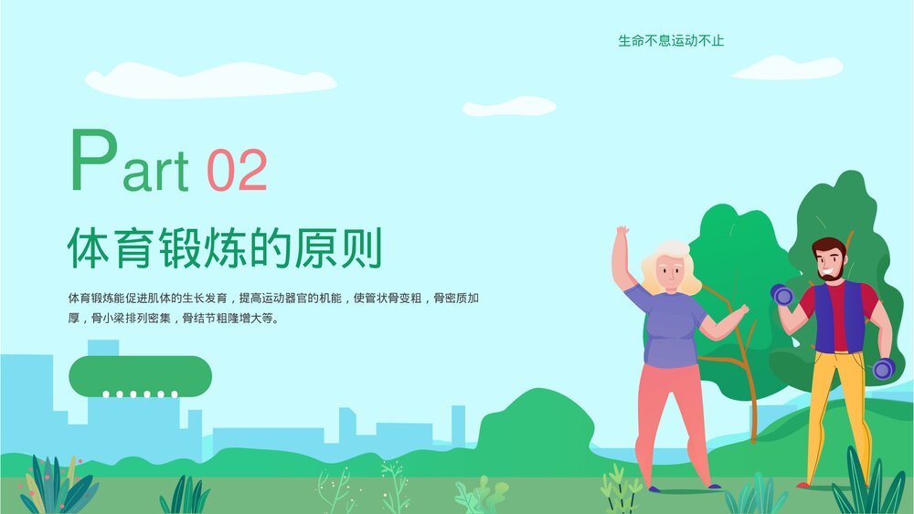 体育与健康教育·运动性损伤的预防与急救宣传PPT课件下载7