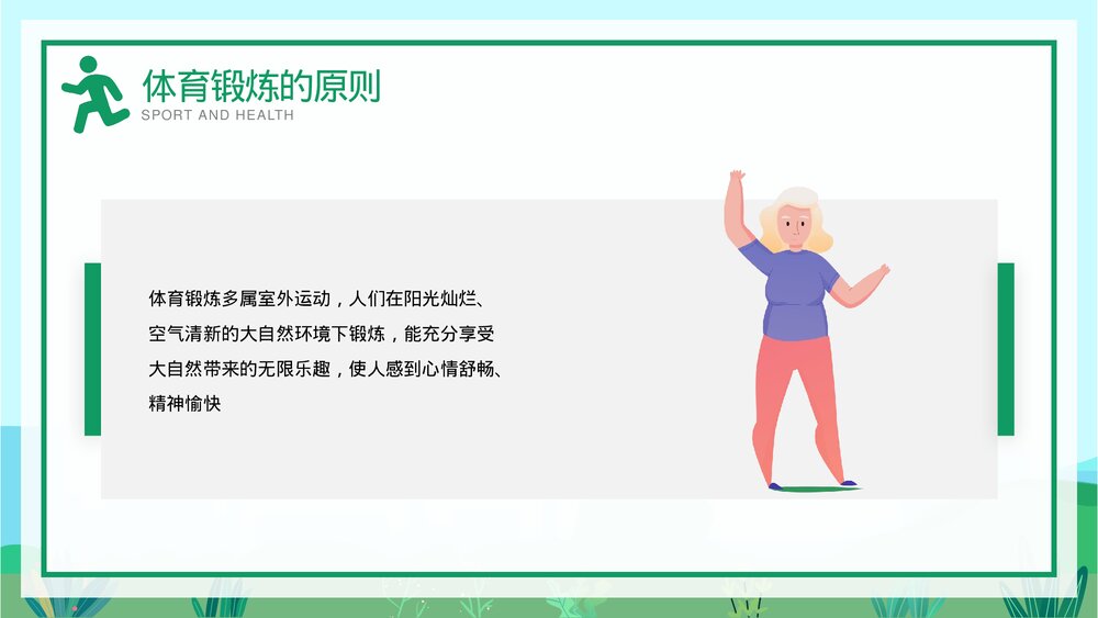 体育与健康教育·运动性损伤的预防与急救宣传PPT课件下载8