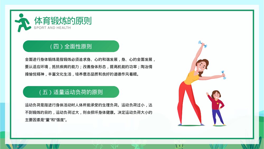 体育与健康教育·运动性损伤的预防与急救宣传PPT课件下载10