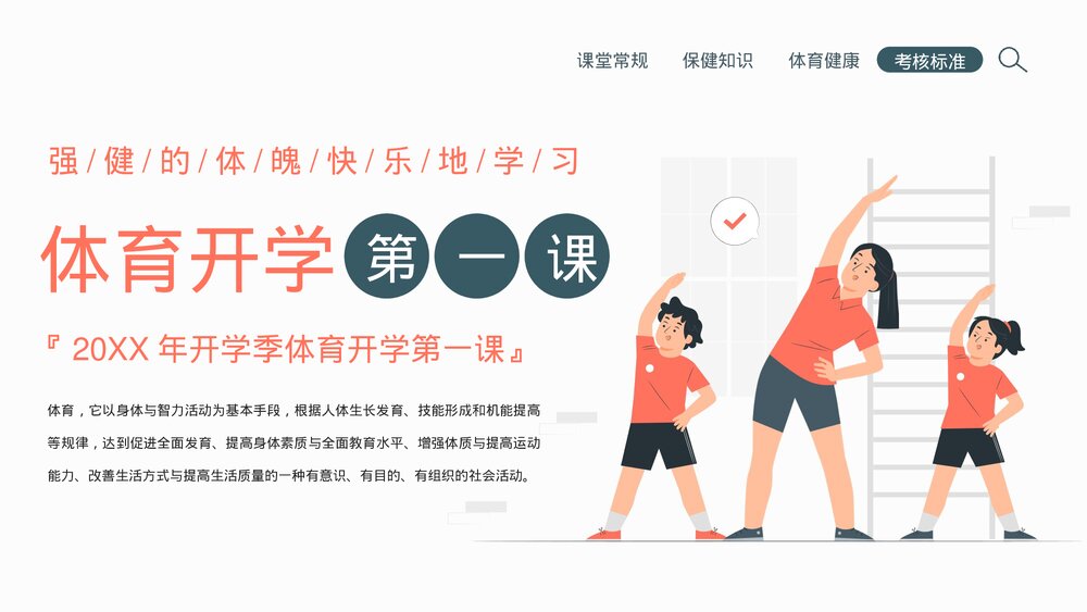中小学体育开学第一课教育培训PPT课件下载1