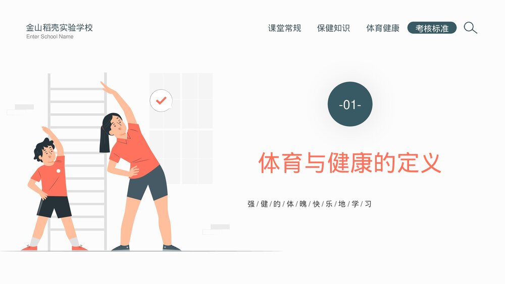 中小学体育开学第一课教育培训PPT课件下载3