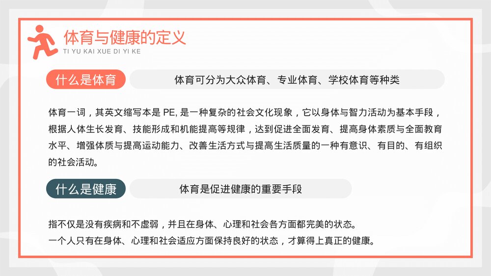 中小学体育开学第一课教育培训PPT课件下载4