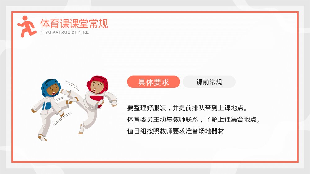 中小学体育开学第一课教育培训PPT课件下载10