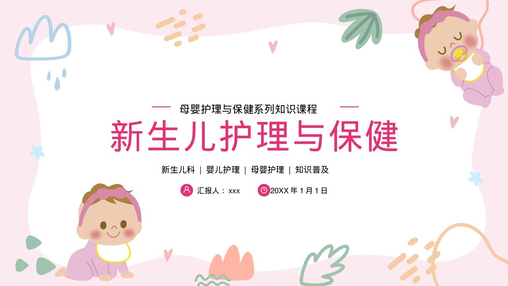 婴儿新生儿母婴护理与保健下列知识课程医疗医学PPT课件1